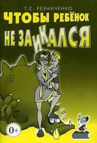 Чтобы ребенок не заикался. Книга для родителей., производитель Гном , ISBN 978-5-00160-072-5 № 1