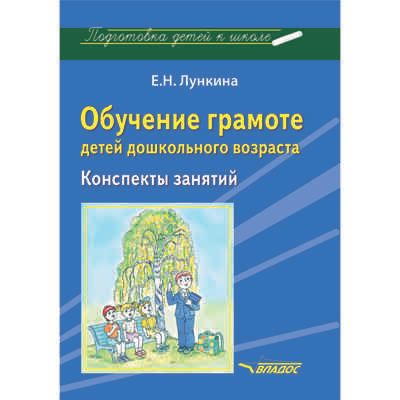 Обучение грамоте детей дошкольного возраста. Конспекты занятий, производитель Владос, ISBN 978-5-90701-327-8 № 1