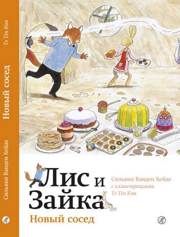 Новый сосед . Сильвия Ванден Хейде. Лис и Зайка: Читаю сам, арт. 9785917597300, производитель Самокат , ISBN 978-5-91759-730-0 № 1