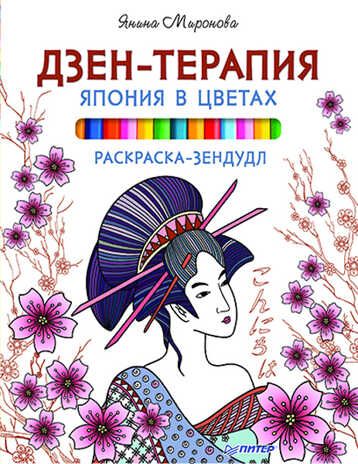 Раскраска-зендудл. Дзен-терапия: Япония в цветах. Миронова Я. А. Антистресс-рисование, производитель Питер , ISBN 978-5-49602-264-4 № 1
