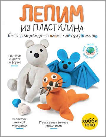 Набор Мой пластилиновый зоопарк, производитель АСТ Пресс , ISBN 978-5-46201-910-4 № 2