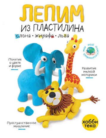 Набор Мой пластилиновый зоопарк, производитель АСТ Пресс , ISBN 978-5-46201-910-4 № 5