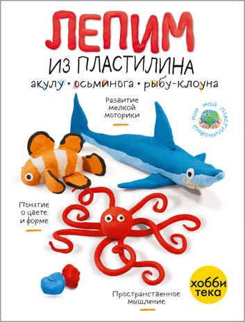 Набор Мой пластилиновый зоопарк, производитель АСТ Пресс , ISBN 978-5-46201-910-4 № 7