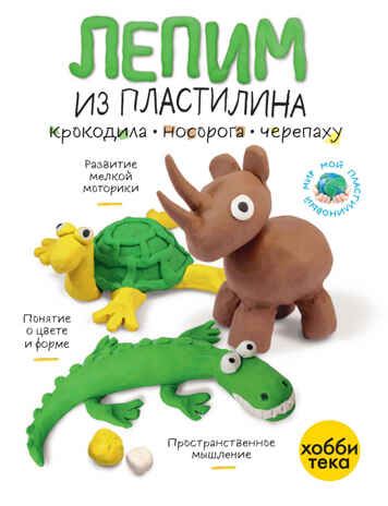 Набор Мой пластилиновый зоопарк, производитель АСТ Пресс , ISBN 978-5-46201-910-4 № 8