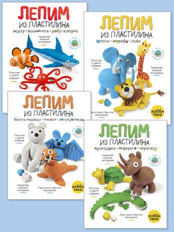 Набор Мой пластилиновый зоопарк, производитель АСТ Пресс , ISBN 978-5-46201-910-4 № 1