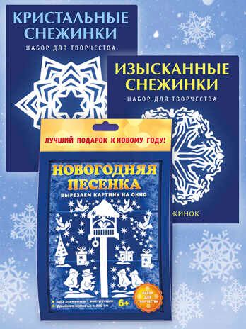 Набор Новогодние вырезалки Новогодняя песенка, производитель АСТ Пресс , ISBN 978-5-46201-868-8 № 1