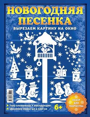 Набор Новогодние вырезалки Новогодняя песенка, производитель АСТ Пресс , ISBN 978-5-46201-868-8 № 6