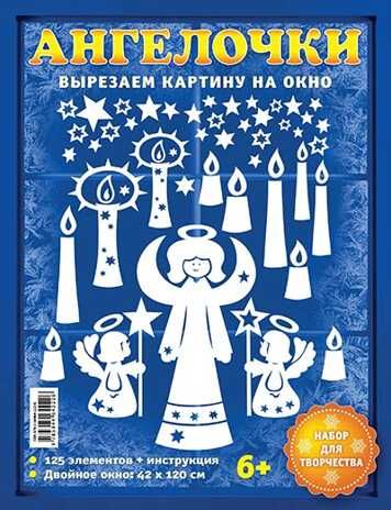 Набор Новогодние вырезалки Снежинки и ангелы, производитель АСТ Пресс , ISBN 978-5-46201-861-9 № 2