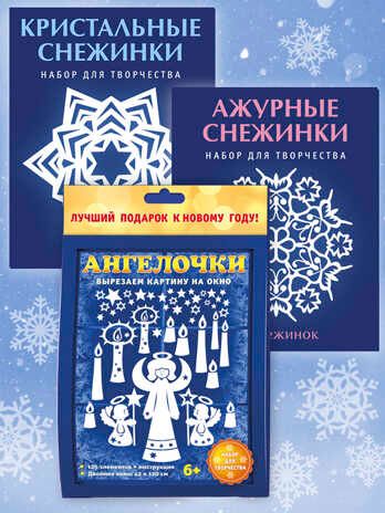 Набор Новогодние вырезалки Снежинки и ангелы, производитель АСТ Пресс , ISBN 978-5-46201-861-9 № 1
