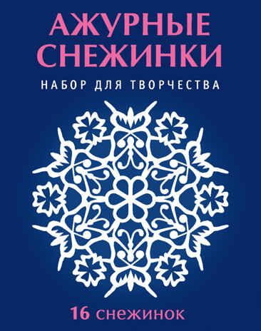 Набор Новогодние вырезалки Снежинки и ангелы, производитель АСТ Пресс , ISBN 978-5-46201-861-9 № 5