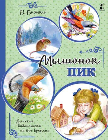 Мышонок Пик. Детская библиотека на все времена Бианки В. В., производитель АСТ , ISBN 978-5-17126-641-7 № 1