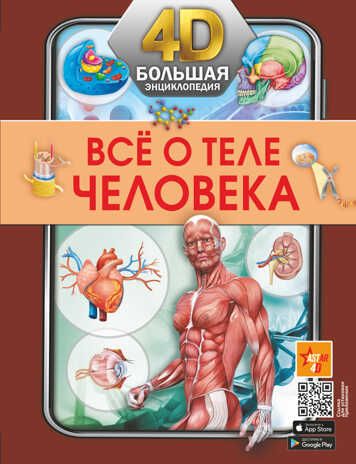 Всё о теле человека. Большая 4D-энциклопедия, производитель АСТ , ISBN 978-5-17147-696-0 № 1