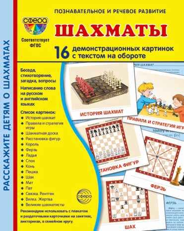 Дем. картинки СУПЕР Шахматы. 16 демонстр. картинок с текстом (173х220 мм), производитель Сфера ТЦ , ISBN 978-5-99493-188-2 № 1