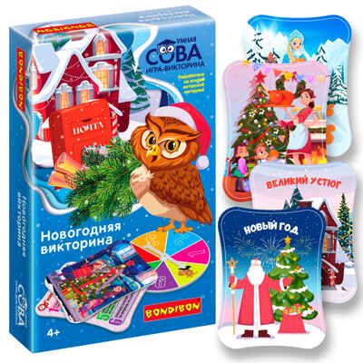 Игра-викторина Умная Сова Новогодняя викторина, арт. ВВ5215, производитель Bondibon (Бондибон), ISBN 489-5-13605-515-6 № 1