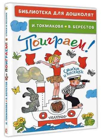 Поиграем! Стихи и песенки. Токмакова И. П., Берестов В. Д., производитель АСТ , ISBN 978-5-17154-284-9 № 1