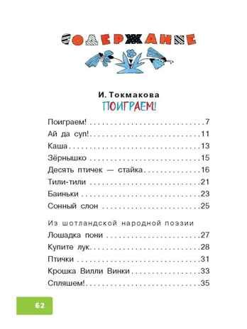 Поиграем! Стихи и песенки. Токмакова И. П., Берестов В. Д., производитель АСТ , ISBN 978-5-17154-284-9 № 2