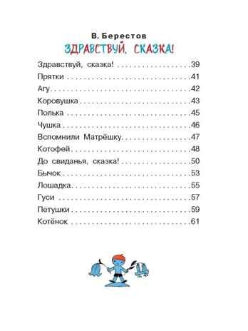 Поиграем! Стихи и песенки. Токмакова И. П., Берестов В. Д., производитель АСТ , ISBN 978-5-17154-284-9 № 3