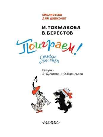 Поиграем! Стихи и песенки. Токмакова И. П., Берестов В. Д., производитель АСТ , ISBN 978-5-17154-284-9 № 5