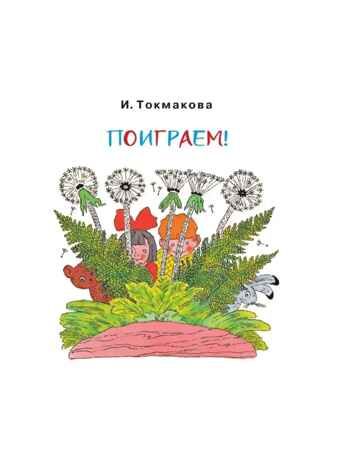 Поиграем! Стихи и песенки. Токмакова И. П., Берестов В. Д., производитель АСТ , ISBN 978-5-17154-284-9 № 6