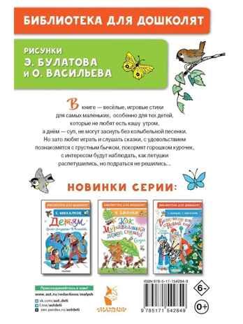 Поиграем! Стихи и песенки. Токмакова И. П., Берестов В. Д., производитель АСТ , ISBN 978-5-17154-284-9 № 8