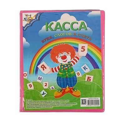 Касса букв, слогов и счета, арт. L-43-013/12.12, производитель ТОП-СПИН, ISBN 464-0-01179-444-2 № 1