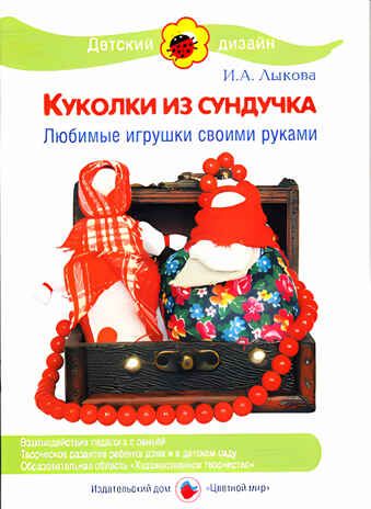 Куколки из сундучка, производитель Цветной мир , ISBN 978-5-43100-057-7 № 1