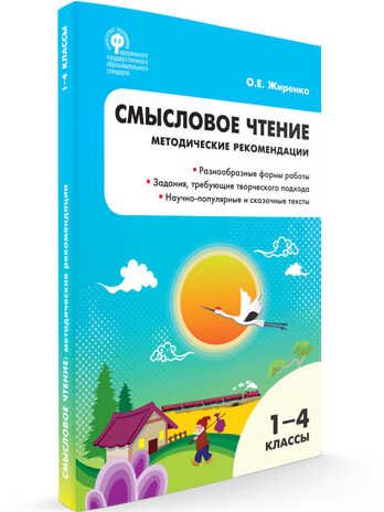 РТ Смысловое чтение. Методические рекомендации 1-4 кл., производитель Вако , ISBN 978-5-40804-716-1 № 1