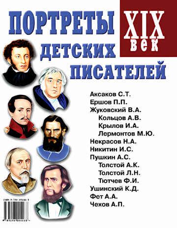 Портреты детских писателей 19 века, производитель Гном , ISBN 978-5-60524-084-6 № 1