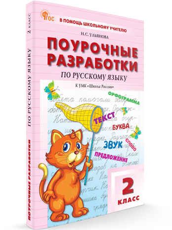 Русский язык 2 кл. к УМК Канакиной (Школа России). НОВЫЙ ФГОС, производитель Вако , ISBN 978-5-40806-816-6 № 1