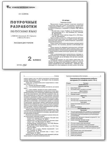 Русский язык 2 кл. к УМК Канакиной (Школа России). НОВЫЙ ФГОС, производитель Вако , ISBN 978-5-40806-816-6 № 2