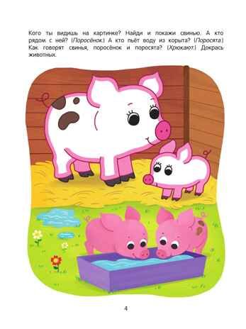Ферма. Речевая раскраска. 3+., производитель Просвещение , ISBN 978-5-00185-845-4 № 4