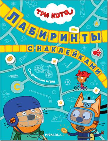 Спортивные игры, (Три кота. Лабиринты с наклейками), производитель МОЗАИКА kids , ISBN 978-5-43152-131-7 № 1