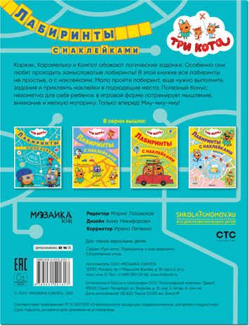 Спортивные игры, (Три кота. Лабиринты с наклейками), производитель МОЗАИКА kids , ISBN 978-5-43152-131-7 № 5