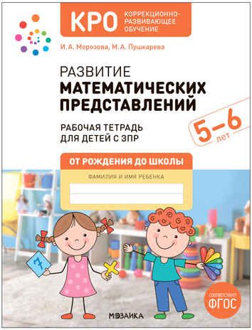 КРО. Развитие матемтических представленией. 5-6 лет. Рабочая тетрадь. ФГОС. ФОП, производитель МОЗАИКА-СИНТЕЗ , ISBN 978-5-43153-916-9 № 1