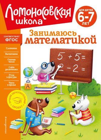 Занимаюсь математикой: для детей 6-7 лет (новое оформление), производитель Эксмо , ISBN 978-5-04172-566-2 № 1