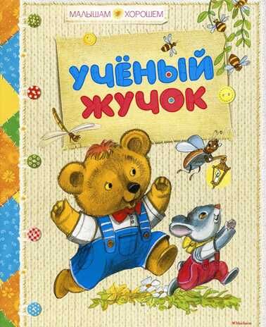 Учёный жучок. Малышам о хорошем, производитель Махаон , ISBN 978-5-38909-002-6 № 1