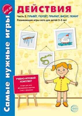 Самые нужные игры. Действия. Часть 2 плывет, ползет, прыгает, висит, лежит. Развивающие игры-лото для детей 3-5л. В соответствии с ФГОС ДО, производитель Сфера ТЦ , ISBN 978-5-99491-101-3 № 1