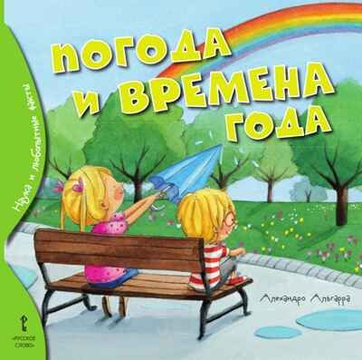 Погода и времена года. Альгарра А. Наука и любопытные факты, производитель Русское слово , ISBN 978-5-53301-114-3 № 1