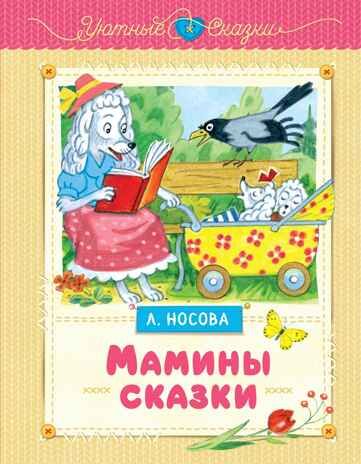 Мамины сказки. Носова Л. С., производитель Махаон , ISBN 978-5-38926-355-0 № 1