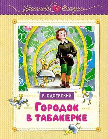 Городок в табакерке (рисунки Ники Гольц) Одоевский В. Ф., производитель Махаон , ISBN 978-5-38926-921-7 № 1