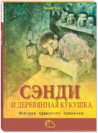 Сэнди и деревянная кукушка: история чудесного спасения. Чех П. Сказки со счастливым концом, производитель ЭНАС-КНИГА , ISBN 978-5-91921-250-8 № 1