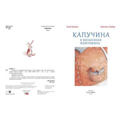 Капучина и волшебная жемчужина. Гребан Т. Сказки со счастливым концом, производитель ЭНАС-КНИГА , ISBN 978-5-91921-599-8 № 2
