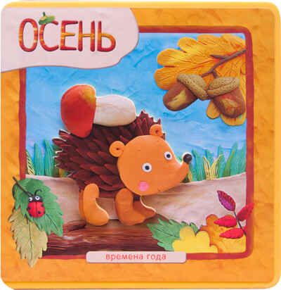 Осень, производитель МОЗАИКА kids , ISBN 978-5-43150-395-5 № 1