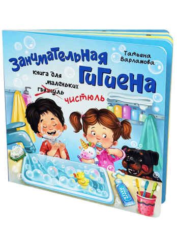 ЗОЖ. Занимательная гигиена, арт. 9785907664722, производитель БимБиМон, ISBN 978-5-90766-472-2 № 1