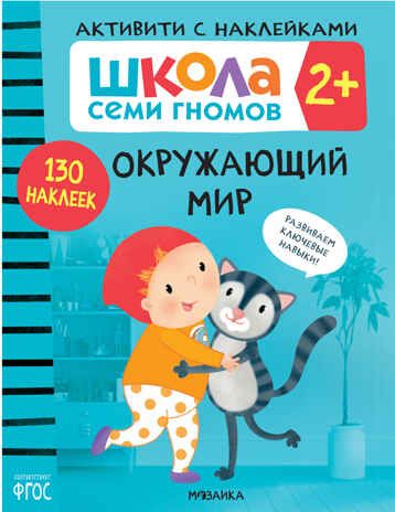 Окружающий мир 2+ (Серия «Школа Семи Гномов. Активити с наклейками»), книжка с наклейками, производитель МОЗАИКА kids , ISBN 978-5-43152-081-5 № 1
