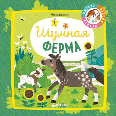 Шумная ферма. Дружинина М. Мои первые стихи, производитель Клевер (Clever) , ISBN 978-5-00115-315-3 № 1