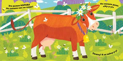 Шумная ферма. Дружинина М. Мои первые стихи, производитель Клевер (Clever) , ISBN 978-5-00115-315-3 № 5