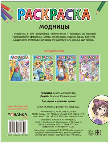 Модницы (Классные раскраски), производитель МОЗАИКА kids , ISBN 978-5-43153-764-6 № 4