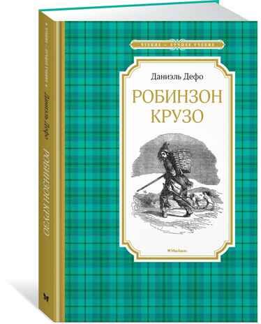 Робинзон Крузо. Дефо Д. Чтение-лучшее учение, производитель Махаон , ISBN 978-5-38917-143-5 № 3