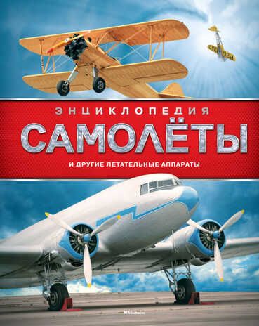 Самолёты и другие летательные аппараты. Хансен У. Энциклопедии, производитель Махаон , ISBN 978-5-38913-506-2 № 1